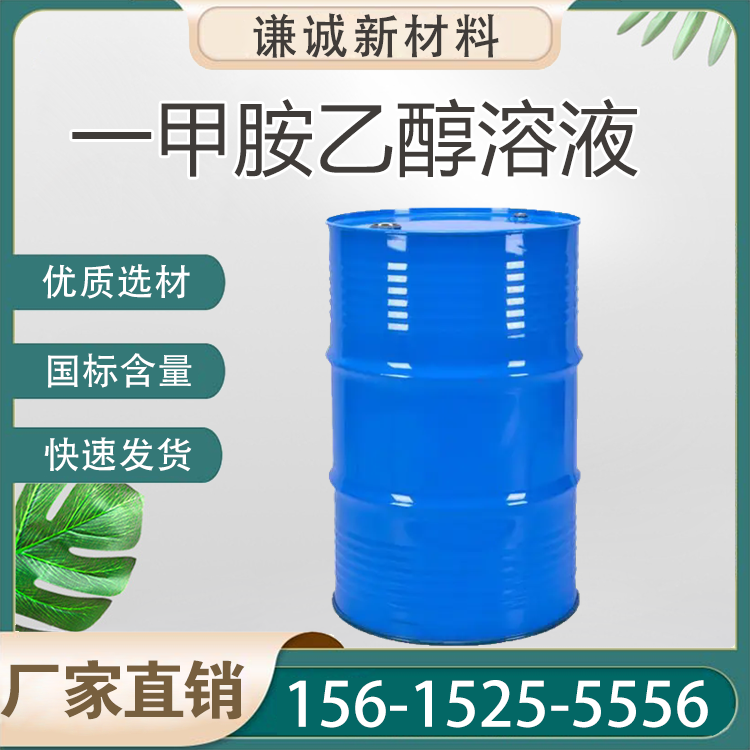 一甲胺乙醇溶液