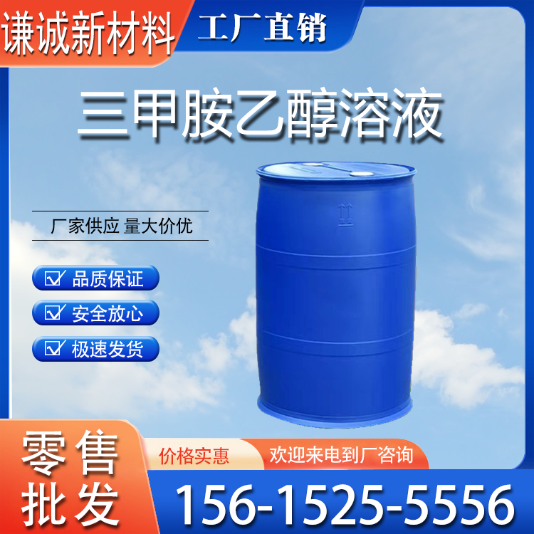 三甲胺乙醇溶液