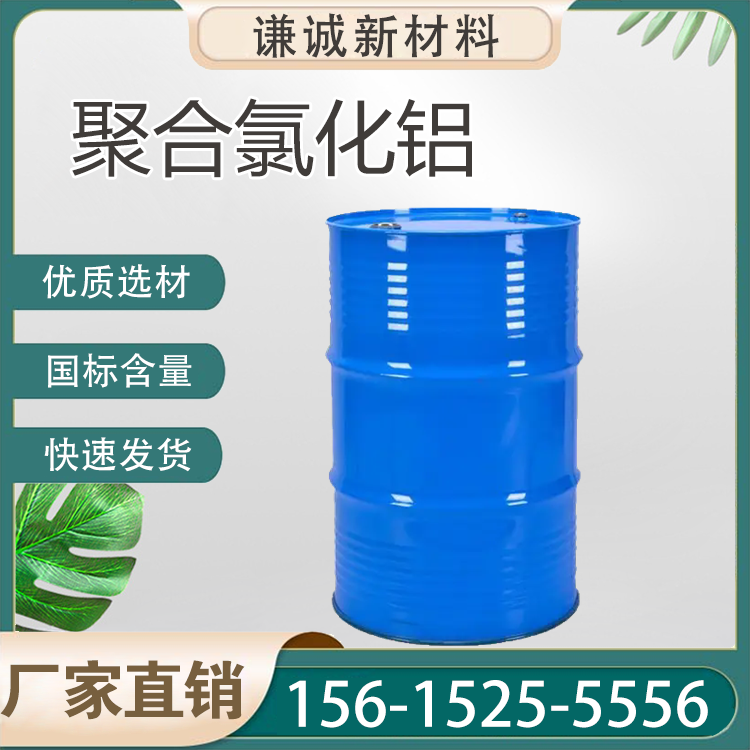 聚合氯化铝（液体）