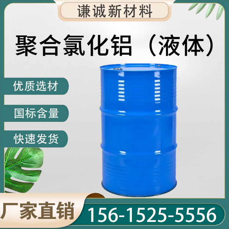 聚合氯化铝（液体）