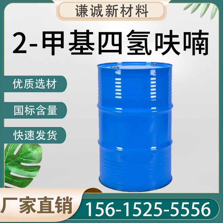 2-甲基四氢呋喃