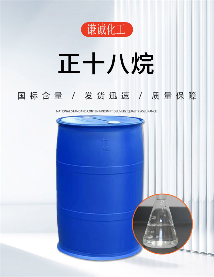 正十八烷.jpg